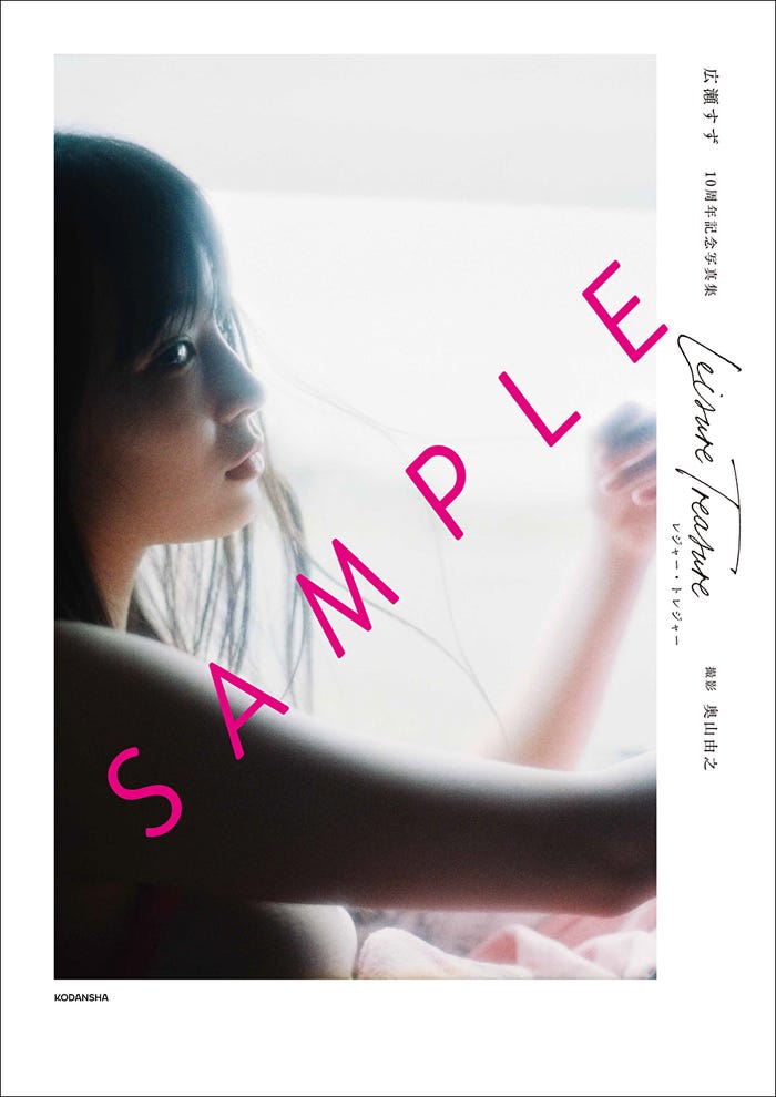 広瀬すず/「レジャー・トレジャー」ポスター(撮影:奥山由之/講談社)