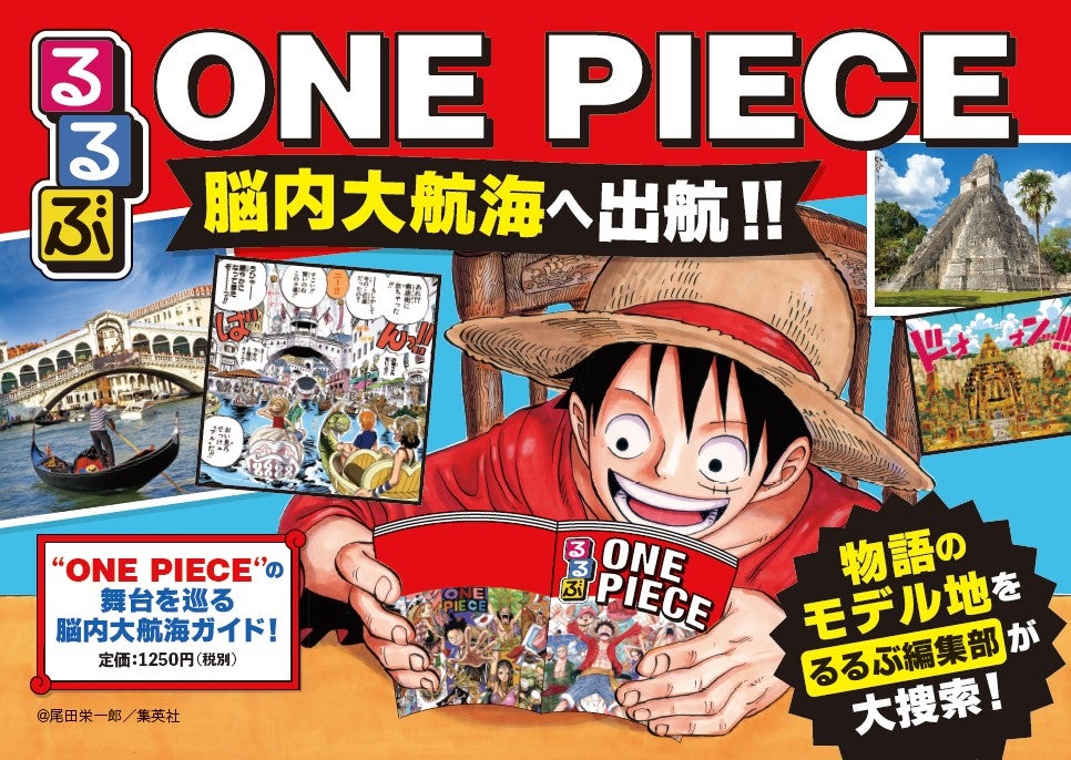るるぶONE PIECE（提供画像）