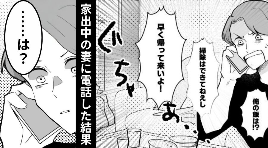 妻が家出した翌日…夫「掃除は？飯は？帰ってこい！」しかし直後⇒妻が【ある報告】をすると「……は？」