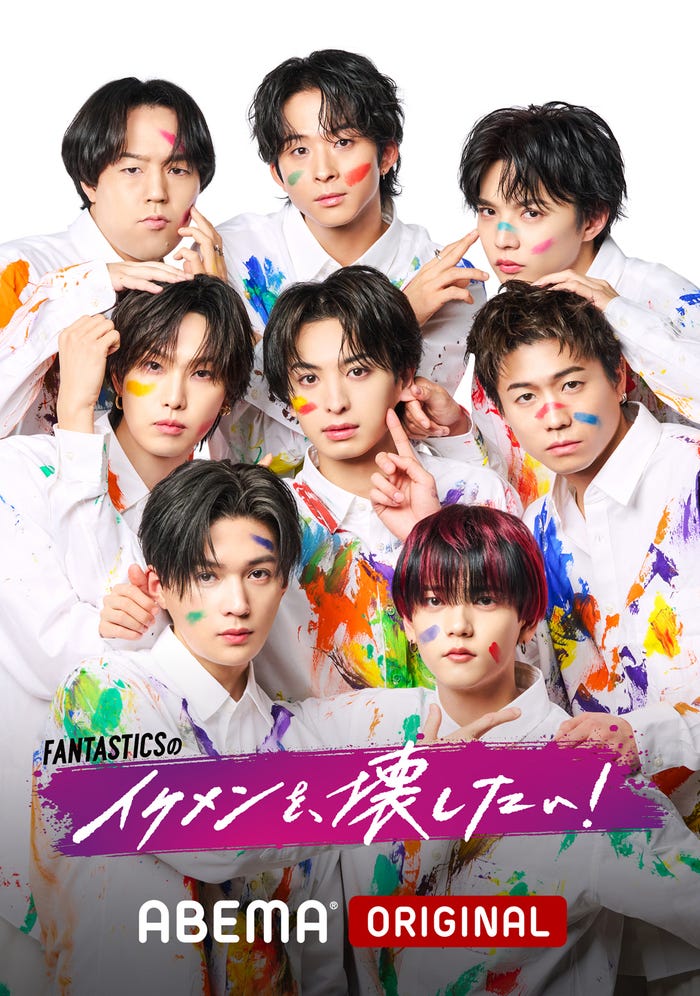 「FANTASTICSのイケメンを、壊したい!」(C)AbemaTV,Inc.