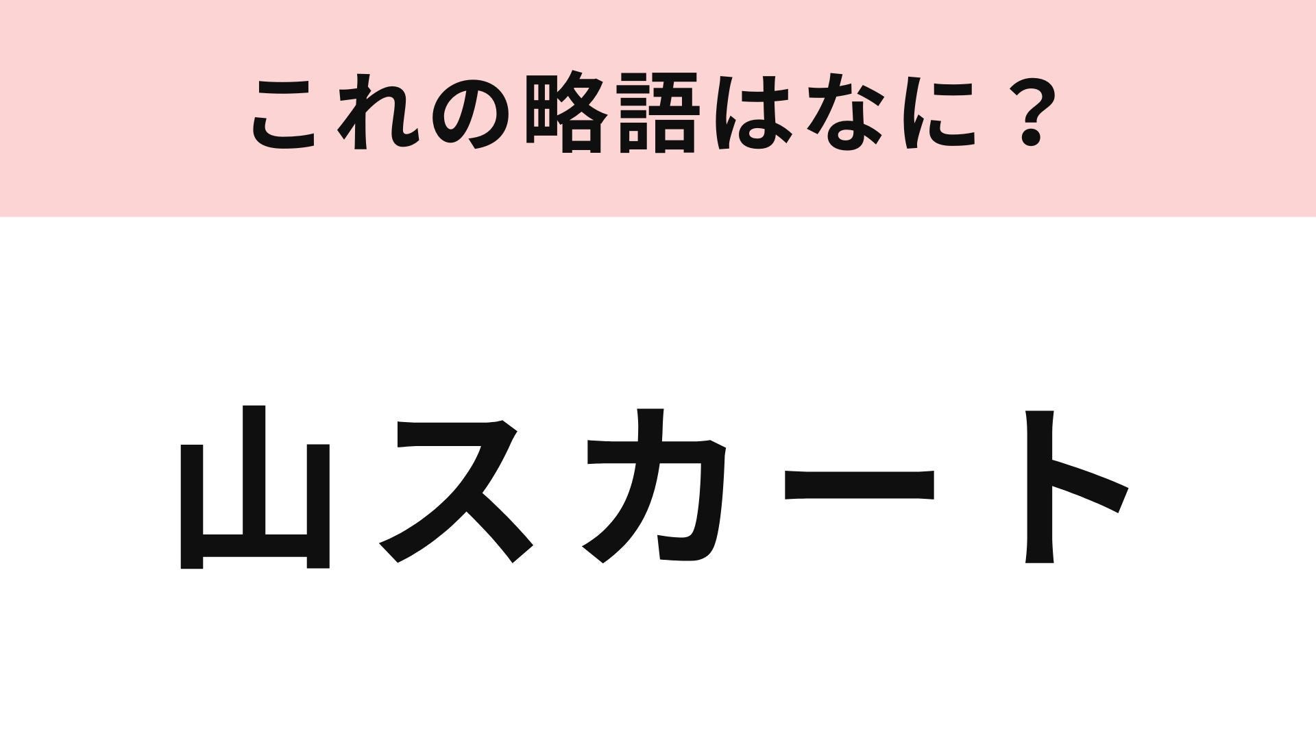 【略語クイズ】「山スカート」の略語は？アウトドア女子にも人気のアイテム！