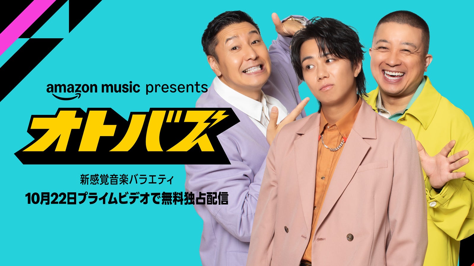 チョコプラ＆北山宏光、音楽バラエティ番組「オトバズ」Prime Videoにて独占配信 初回ゲストはKO1KEYZ・コブクロ・≠ME