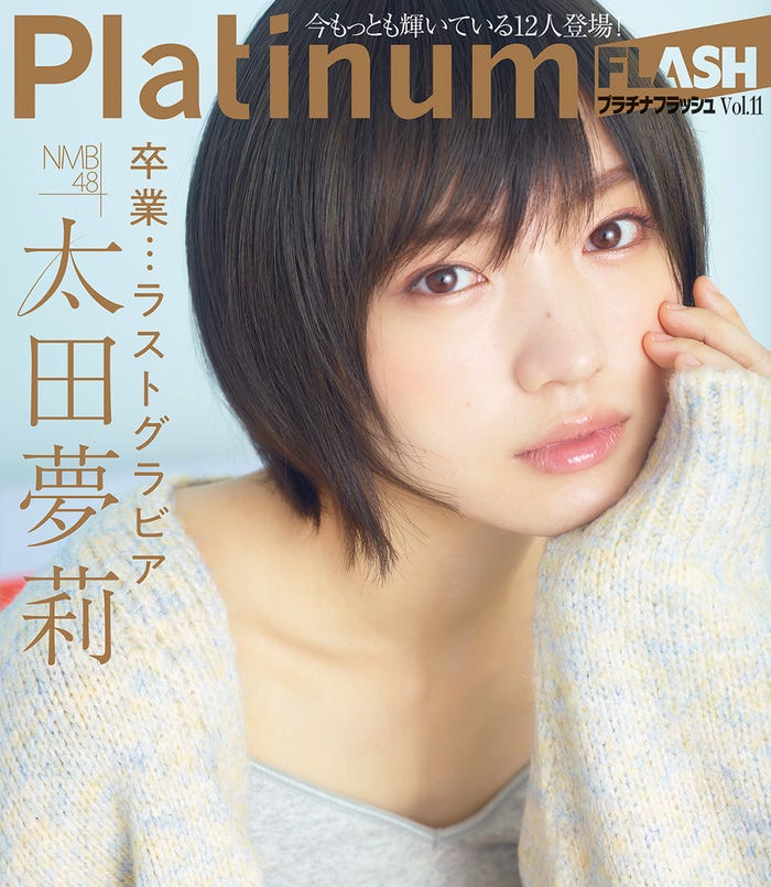 「Platinum FLASH」vol.11(11月21日発売、光文社)裏表紙:太田夢莉(C)田川雄一、光文社