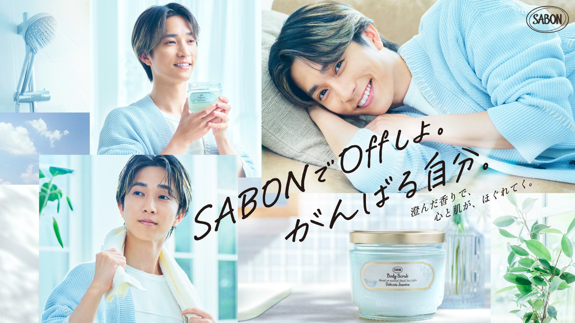 SixTONES田中樹「SABON」アンバサダー就任＆新CM公開 オフの過ごし方は「理解してもらえない方も多いと思う」