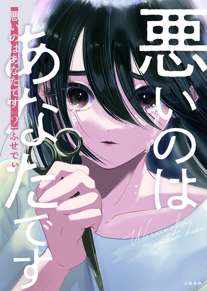 「悪いのはあなたです」原作書影(C)ふせでぃ/文藝春秋/「悪いのはあなたです」製作委員会
