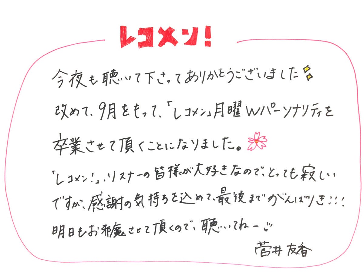 菅井友香、直筆メッセージ（提供写真）