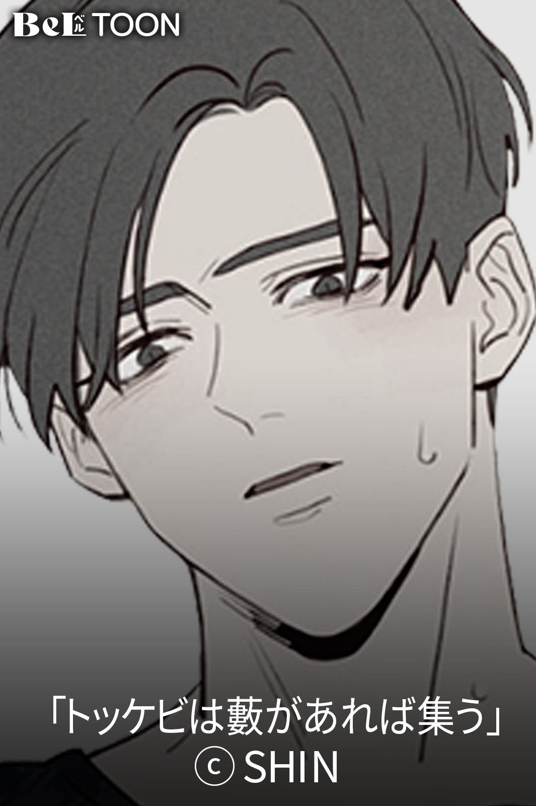 「トッケビは藪があれば集う」(C)SHIN