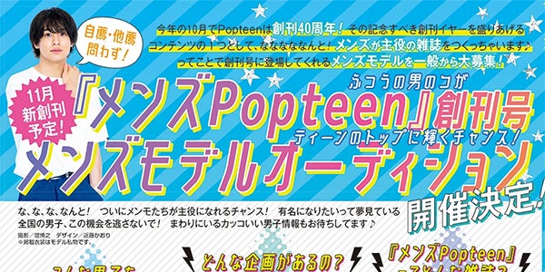 メンズpopteen 創刊 モデルオーディションも開催決定 モデルプレス