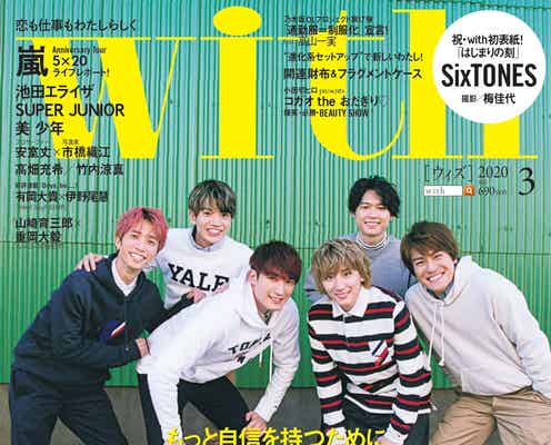 SixTONES「with」初表紙 重岡大毅・美 少年らも登場