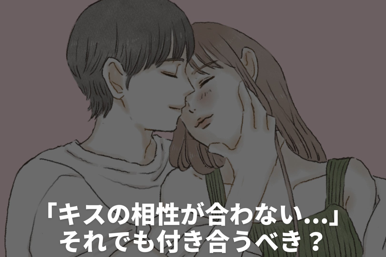 「キスの相性が合わない...」それでも付き合うべき？