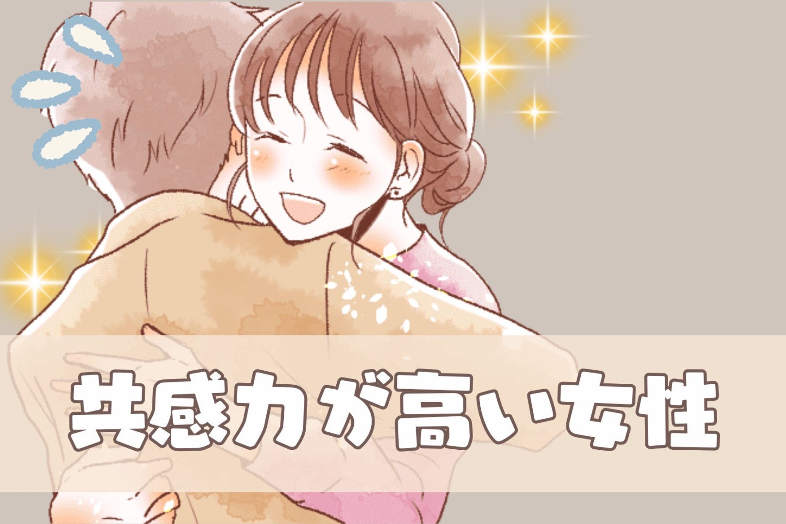 【星座別】「気持ち超わかるよ～」共感力が高い女性ランキング＜最下位～第１０位＞