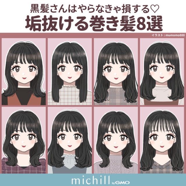黒髪　垢抜け　損する　8スタイル　みゅもも　イラスト　全スタイル