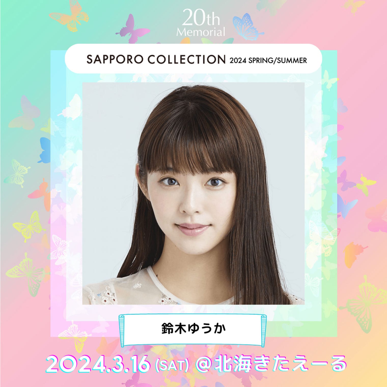 画像8 8 岡崎紗絵・さくら・せいせいら「札幌コレクション 2024 S／s」第2弾出演者発表 モデルプレス