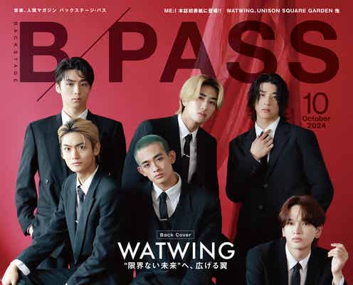 WATWING、ライブへの熱い想い明かす「BACKSTAGE PASS」バックカバーに登場