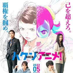 吉岡里帆主演「ハケンアニメ！」ティザービジュアル（C）2022 映画「ハケンアニメ！」製作委員会
