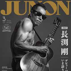 「JUNON」3月号（1月23日発売）特別版表紙：長渕剛（画像提供：主婦と生活社）