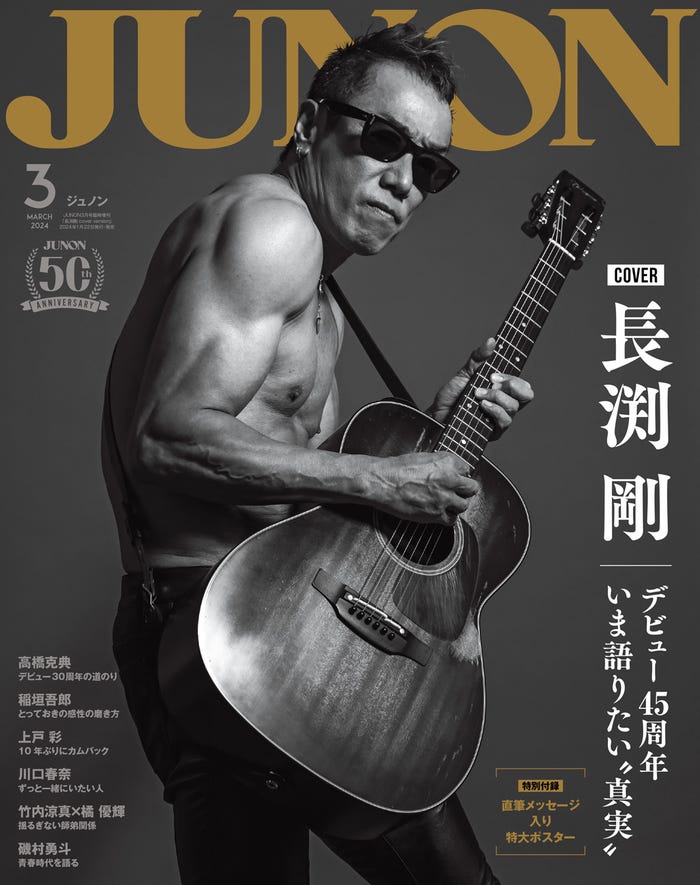 「JUNON」3月号(1月23日発売)特別版表紙:長渕剛(画像提供:主婦と生活社)