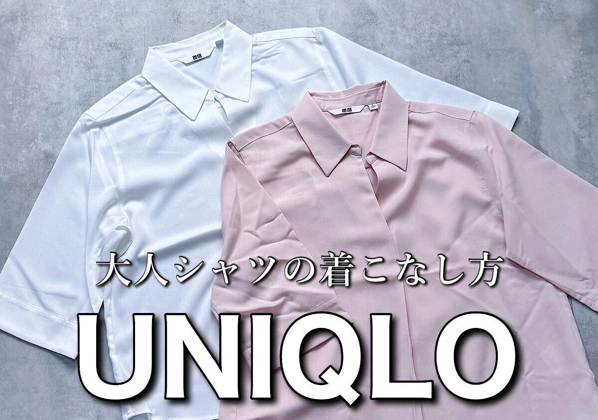 ユニクロ行ったら買うべきはこの5着！シンプルなのに可愛くキマる♡大人の厳選シャツ＆ブラウス
