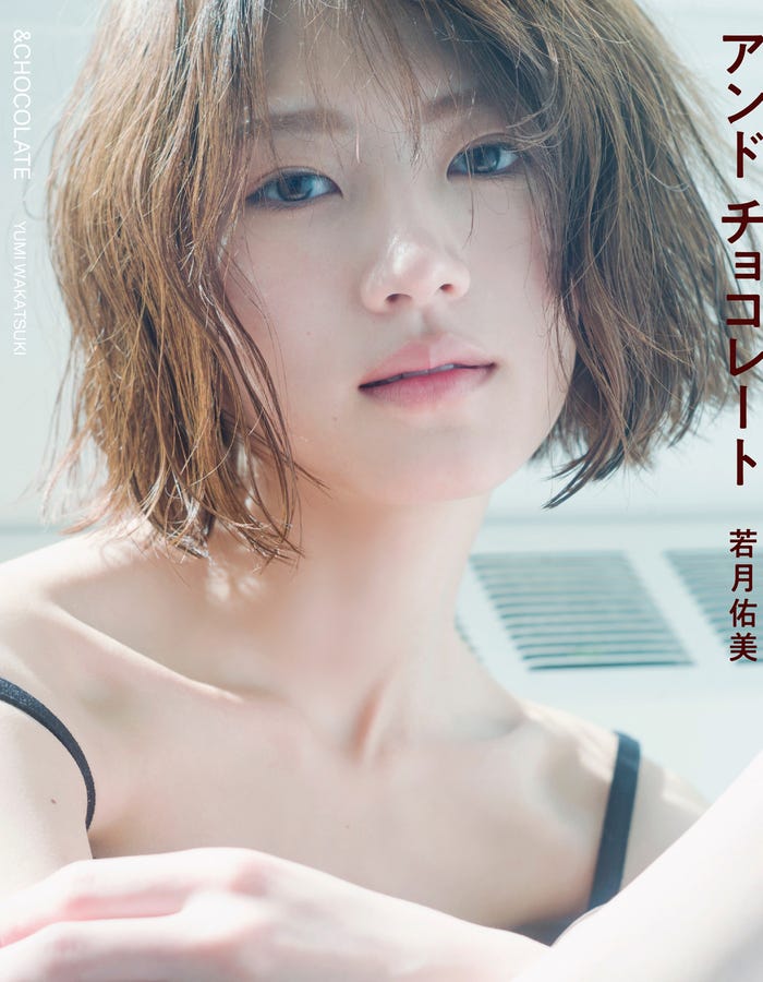 若月佑美2nd写真集「若月佑美写真集 アンド チョコレート」(9月8日発売)通常版カバー(撮影/嶌村吉祥丸)