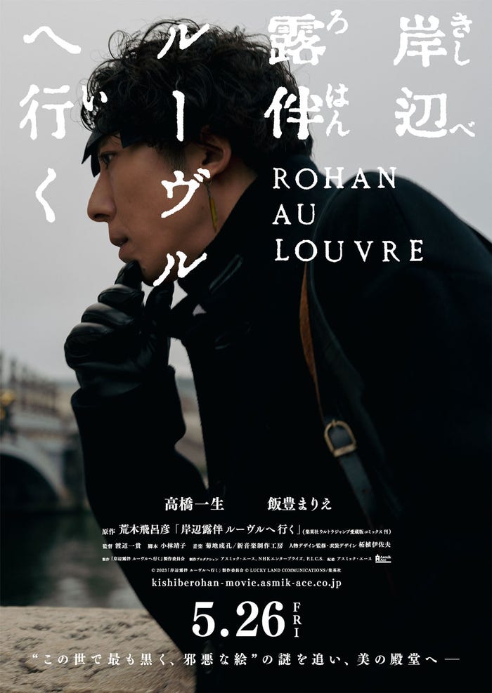 ティザービジュアル(C)2023「岸辺露伴 ルーヴルへ行く」製作委員会(C)LUCKY LAND COMMUNICATIONS/集英社