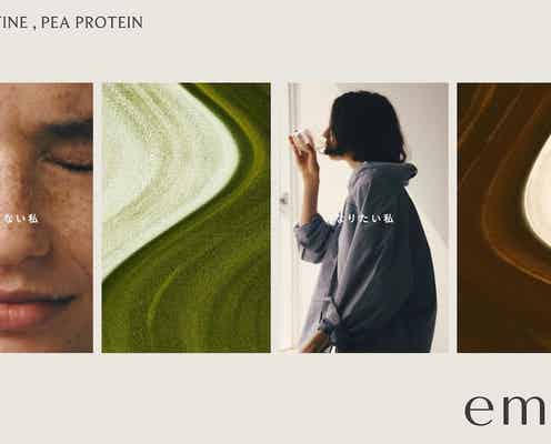 【emmi】初のプロテイン発売! 女性がきれいになるために必要な栄養素配合