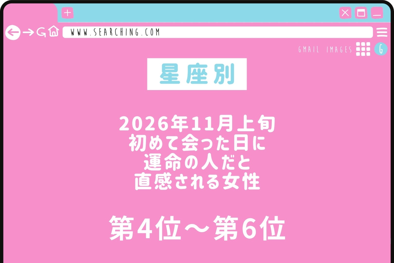 【星座別】2026年11月上旬、初めて会った日に運命の人だと直感される女性ランキング＜第４位～第６位＞