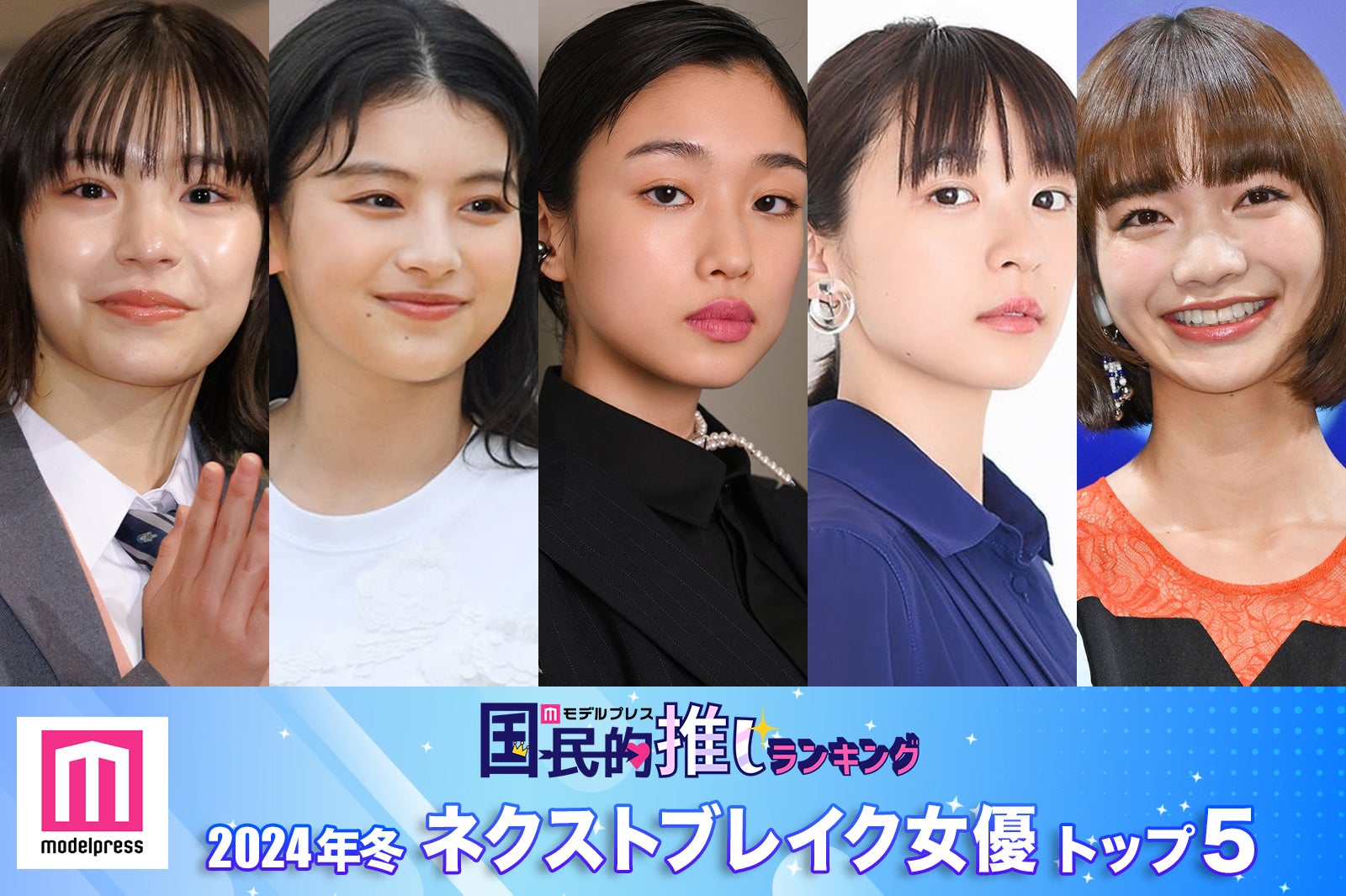 読者が選ぶ「2024年冬ドラマのネクストブレイク女優」トップ5を発表【モデルプレス国民的推しランキング】