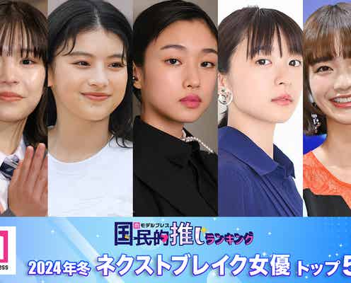 読者が選ぶ「2024年冬ドラマのネクストブレイク女優」トップ5を発表【モデルプレス国民的推しランキング】