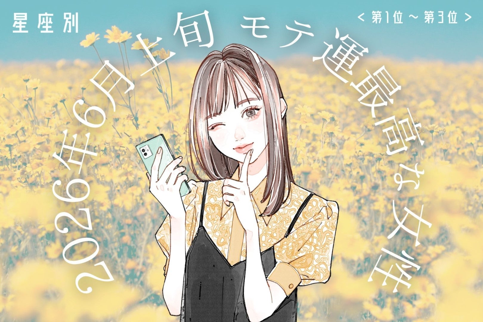 【星座別】2026年６月上旬、モテ運が最高な女性ランキング＜第１位〜第３位＞