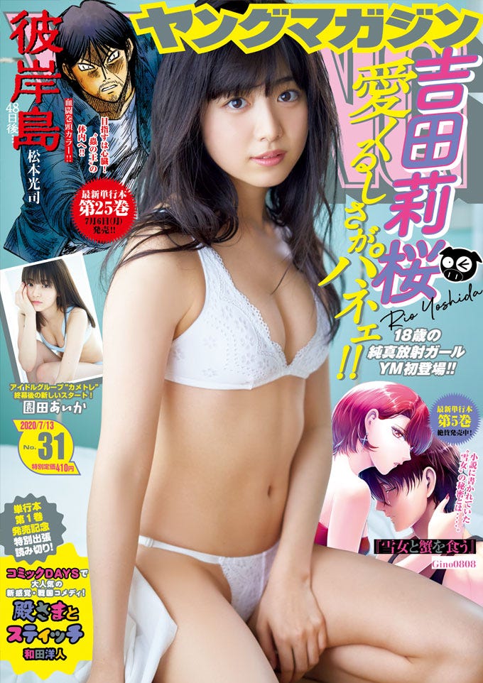 吉田莉桜(C)岡本武志 /ヤングマガジン