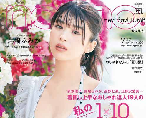 馬場ふみか、トレンド水着で「non・no」カバー 女子憧れの“女神ボディ”披露