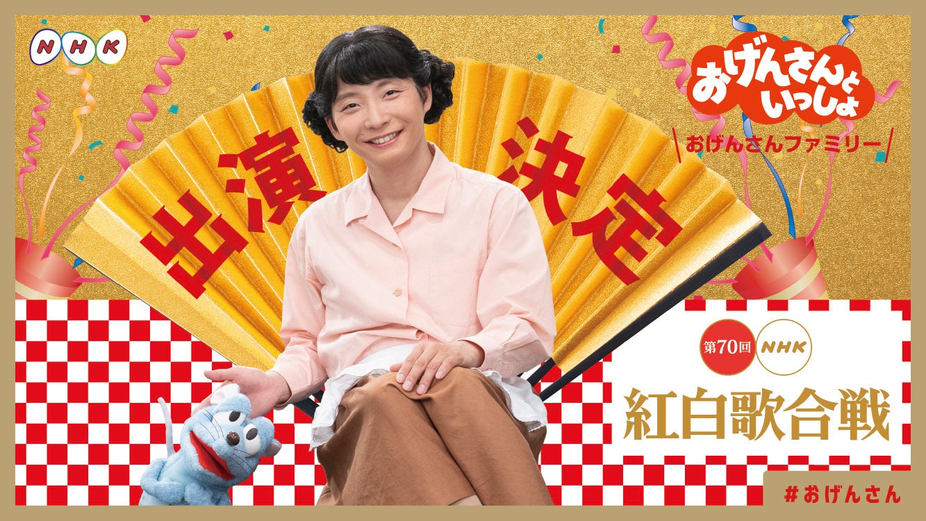 星野源「おげんさんといっしょ」2年連続の紅白出演決定＜第70回NHK紅白歌合戦＞