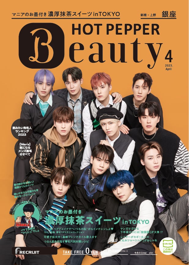 「HOT PEPPER Beauty」2023年4月号（3月31日発行）表紙：JO1／撮影：新田桂一（ota office）