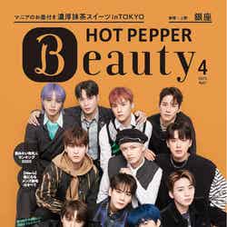 「HOT PEPPER Beauty」2023年4月号（3月31日発行）表紙：JO1／撮影：新田桂一（ota office）