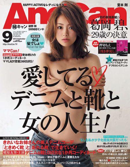 「AneCan」9月号（小学館、2013年8月7日発売）表紙：葛岡碧