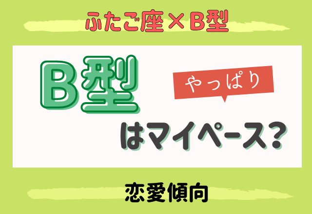 星座 血液型 やっぱりマイペース ふたご座 B型 の恋愛傾向 モデルプレス