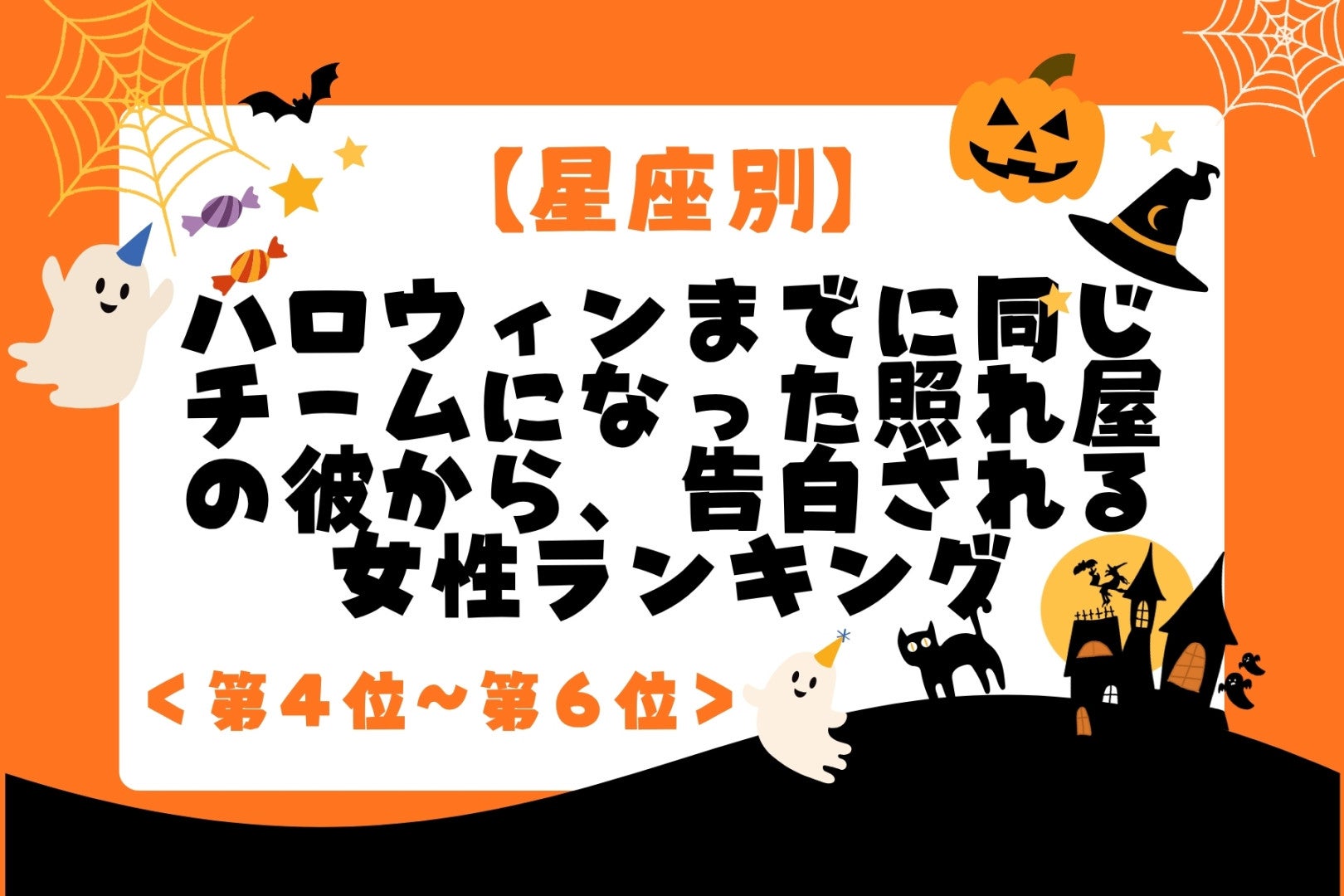 【星座別】ハロウィンまでに同じチームになった照れ屋の彼から、告白される女性ランキング＜第４位～第６位＞