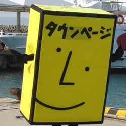 タウンページ君