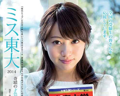 “100年に1人の美脚”を誇るミス東大美女、初の本格撮り下ろしグラビアに挑戦