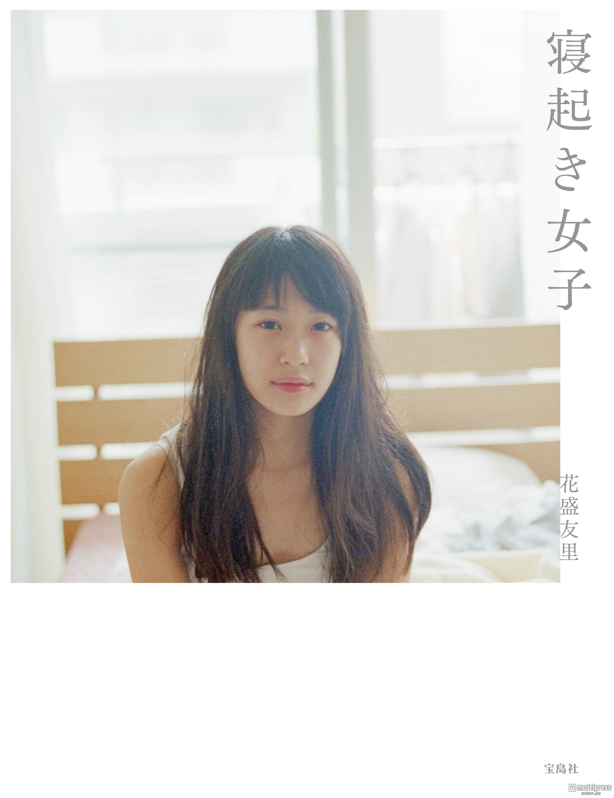 写真集『寝起き女子』（宝島社）／12月22日発売
