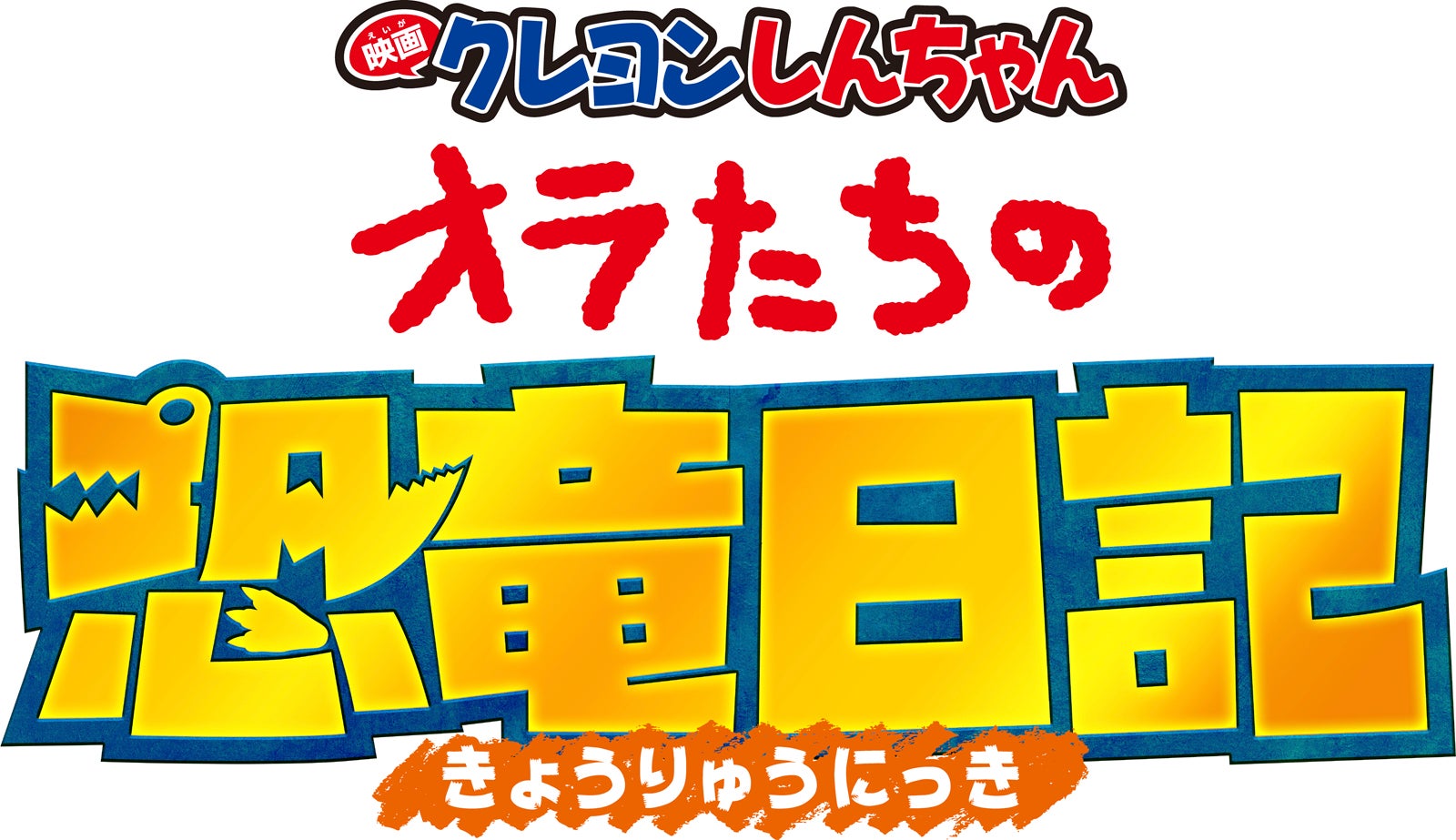「映画クレヨンしんちゃん オラたちの恐竜日記」ロゴ（C）臼井儀人／双葉社・シンエイ・テレビ朝日・ADK 2024