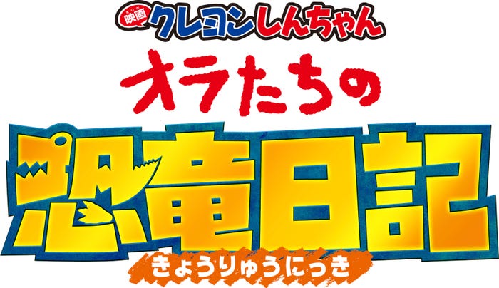 「映画クレヨンしんちゃん オラたちの恐竜日記」ロゴ(C)臼井儀人/双葉社・シンエイ・テレビ朝日・ADK 2024