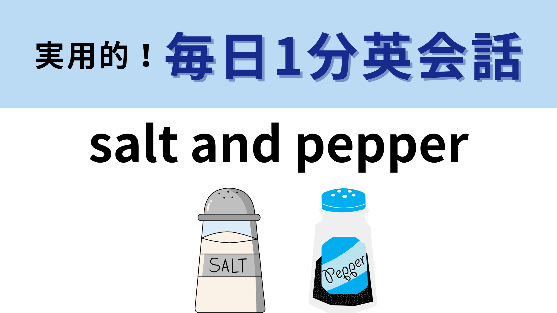 「salt and pepper」の意味は？素敵な表現の英語のイディオム！【1分英会話】