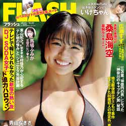 「週刊FLASH」11月7日発売号／表紙：桑島海空（C）光文社／週刊FLASH 写真：熊谷貫