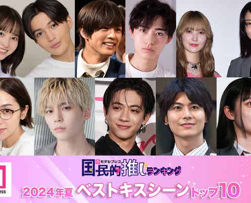 読者が選ぶ「2024年夏ドラマベストキスシーン」トップ10を発表【モデルプレス国民的推しランキング】