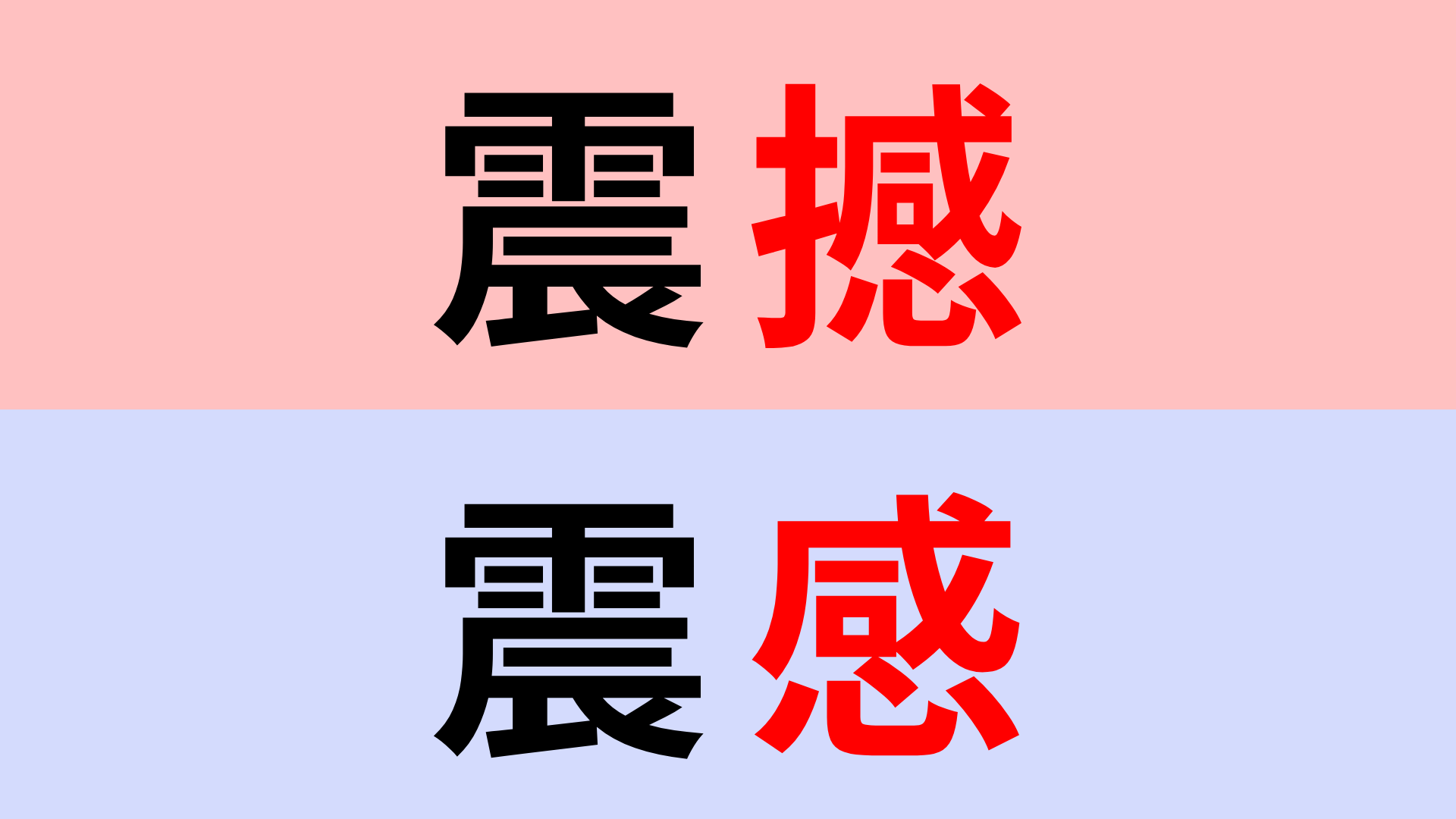 【漢字クイズ】「震感」or「震撼」正解はどっち？直感で答えて！