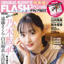 「FLASHスペシャル2020年早春号」（3月23日発売）表紙：遠藤さくら（C）矢西誠二、光文社