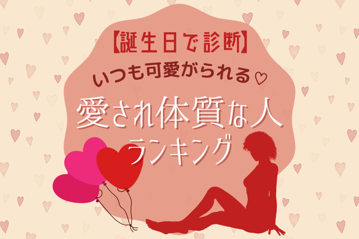 誕生日で診断 いつも可愛がられる 愛され体質な人 ランキング モデルプレス 誕生日で診断 いつも可愛がられる 愛され体質な人 ランキング モデルプレス