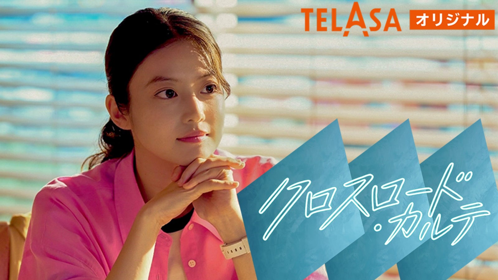 今田美桜「クロスロード・カルテ」（C）テレビ朝日