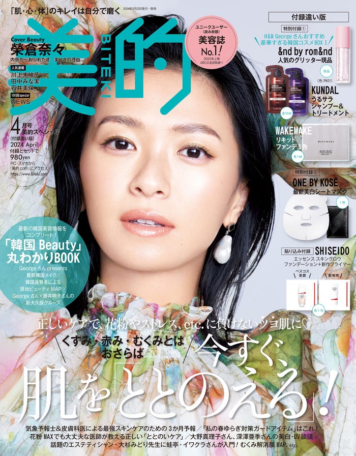 「美的」4月号付録違い版(2月22日発売)表紙:榮倉奈々(画像提供:小学館)